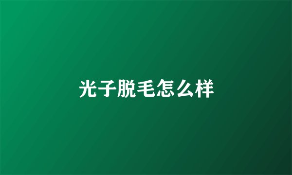 光子脱毛怎么样