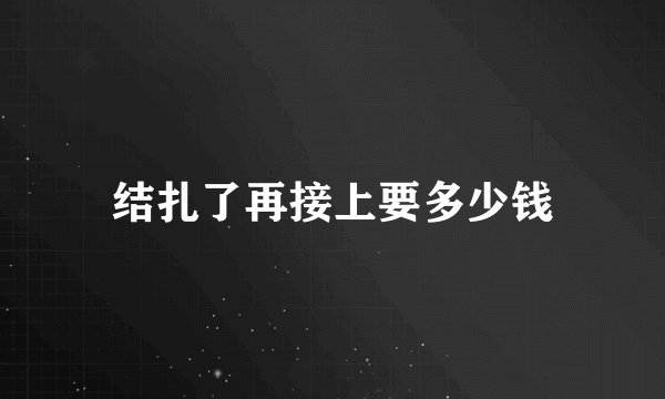 结扎了再接上要多少钱