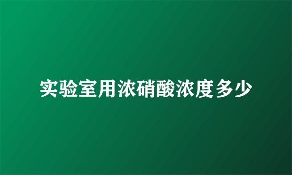 实验室用浓硝酸浓度多少