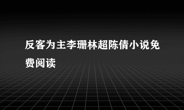 反客为主李珊林超陈倩小说免费阅读