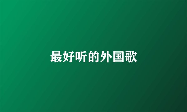 最好听的外国歌