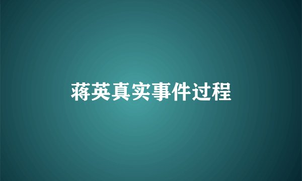 蒋英真实事件过程