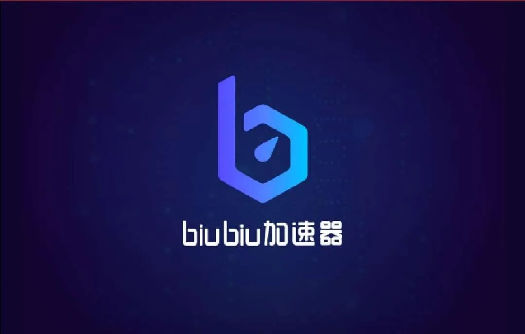 免费游戏加速器哪个好 biubiu加速优点分析