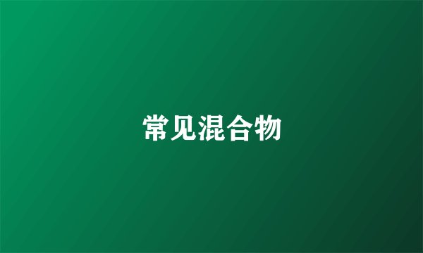 常见混合物