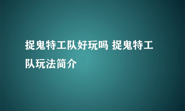 捉鬼特工队好玩吗 捉鬼特工队玩法简介