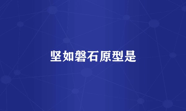 坚如磐石原型是