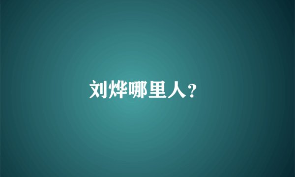 刘烨哪里人？