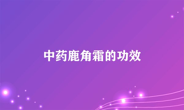 中药鹿角霜的功效