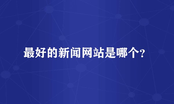 最好的新闻网站是哪个？