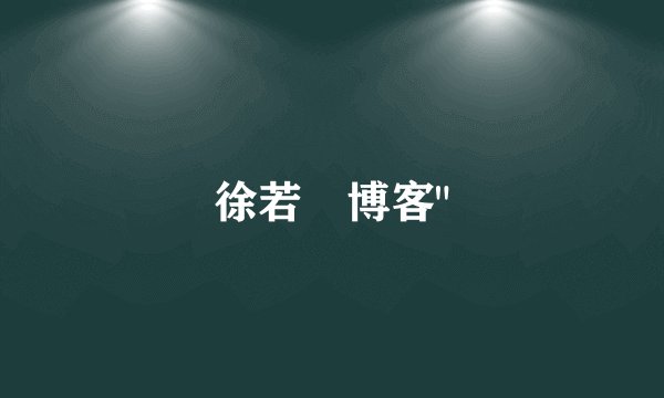 徐若瑄博客