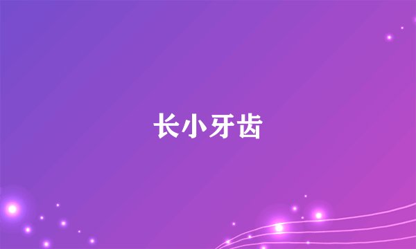 长小牙齿