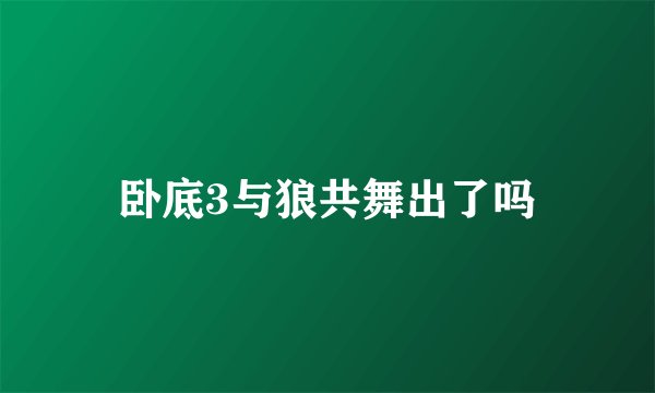 卧底3与狼共舞出了吗