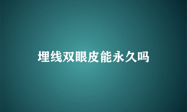 埋线双眼皮能永久吗