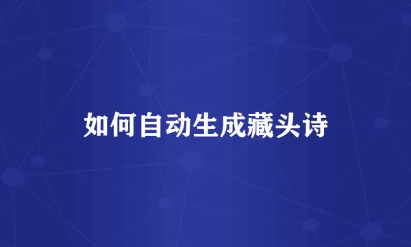 如何自动生成藏头诗