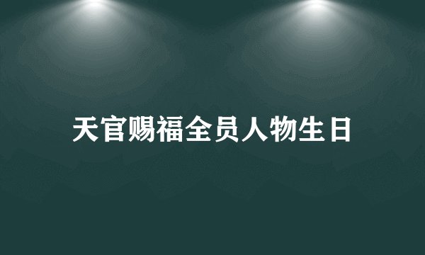 天官赐福全员人物生日