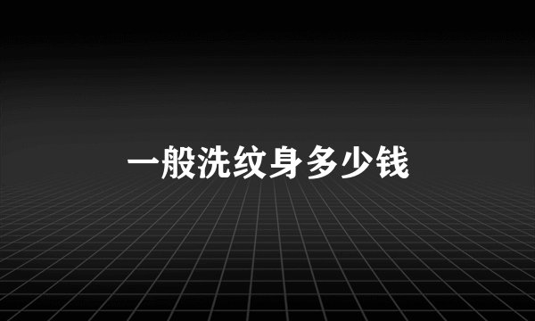 一般洗纹身多少钱