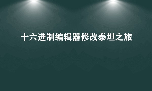 十六进制编辑器修改泰坦之旅