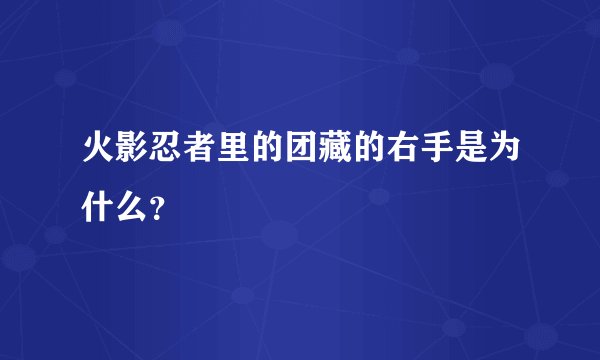 火影忍者里的团藏的右手是为什么?