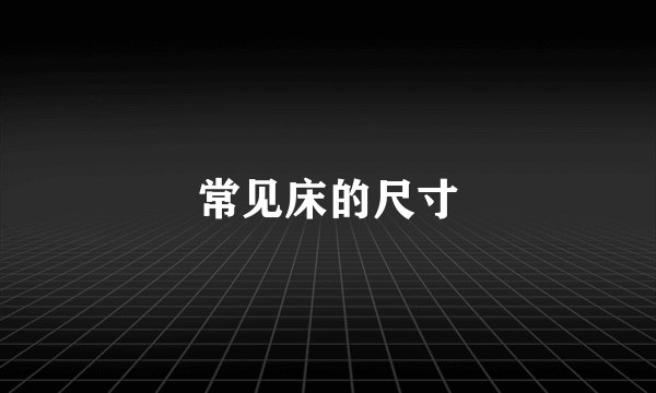 常见床的尺寸