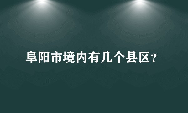 阜阳市境内有几个县区?