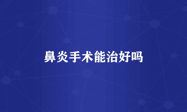 鼻炎手术能治好吗