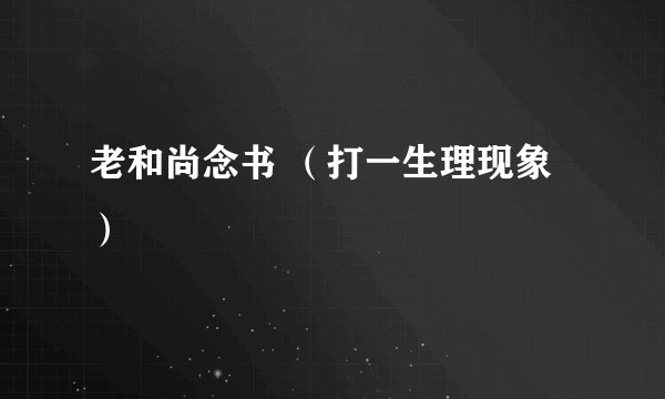 老和尚念书 （打一生理现象）