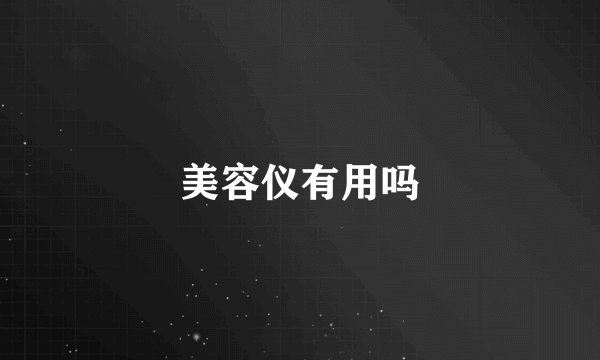 美容仪有用吗