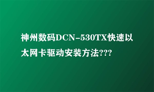 神州数码DCN-530TX快速以太网卡驱动安装方法???
