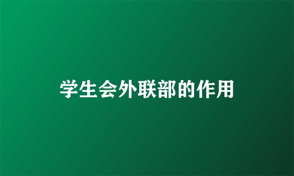 学生会外联部的作用