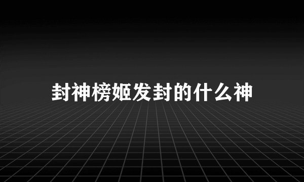 封神榜姬发封的什么神