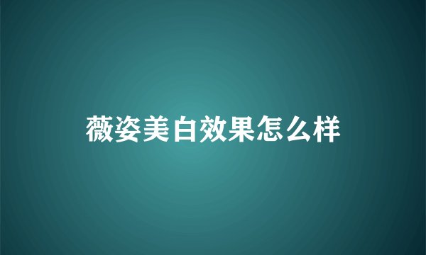 薇姿美白效果怎么样