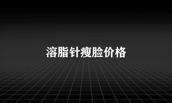 溶脂针瘦脸价格