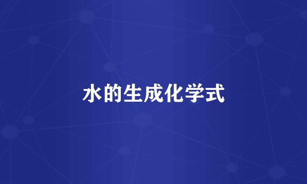 水的生成化学式