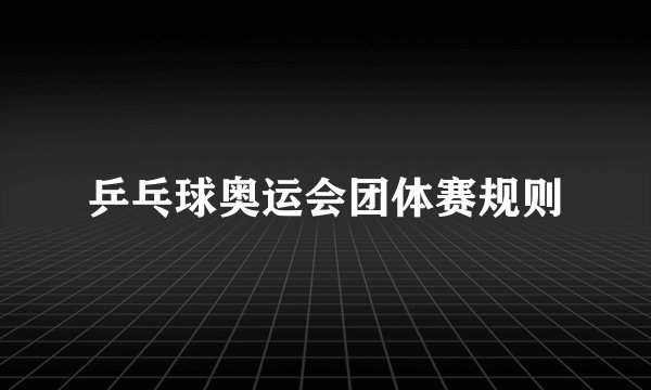 乒乓球奥运会团体赛规则