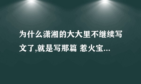 为什么潇湘的大大里不继续写文了,就是写那篇 惹火宝贝妃的- -