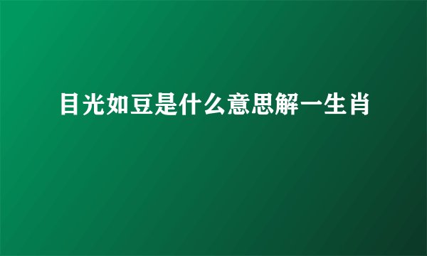 目光如豆是什么意思解一生肖