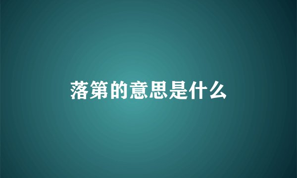 落第的意思是什么