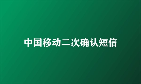 中国移动二次确认短信