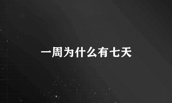 一周为什么有七天