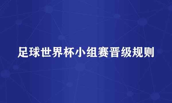 足球世界杯小组赛晋级规则