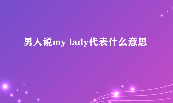 男人说my lady代表什么意思