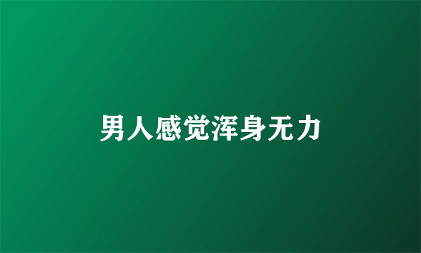 男人感觉浑身无力