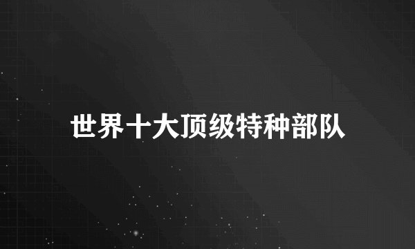 世界十大顶级特种部队