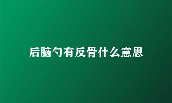 后脑勺有反骨什么意思