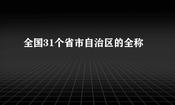 全国31个省市自治区的全称