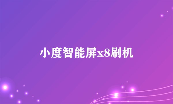 小度智能屏x8刷机