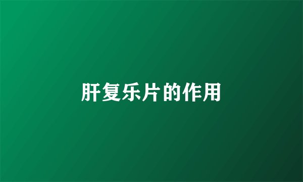 肝复乐片的作用