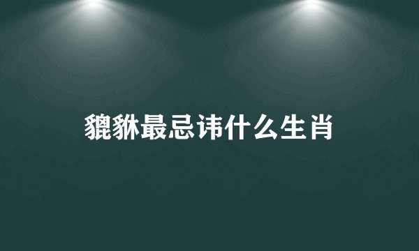 貔貅最忌讳什么生肖