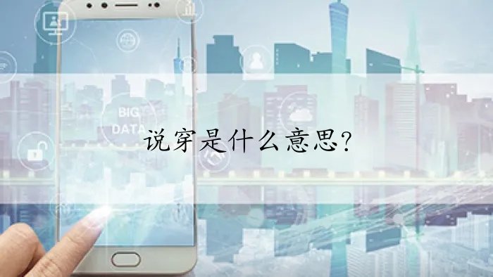 说穿是什么意思？