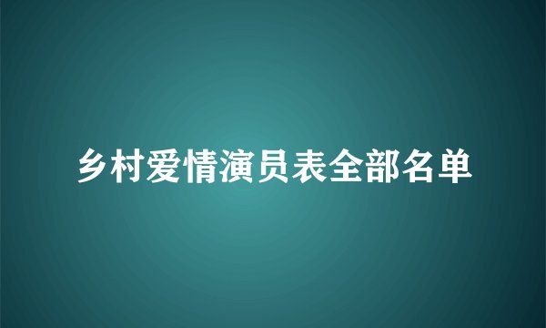 乡村爱情演员表全部名单